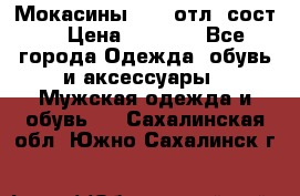 Мокасины ECCO отл. сост. › Цена ­ 2 000 - Все города Одежда, обувь и аксессуары » Мужская одежда и обувь   . Сахалинская обл.,Южно-Сахалинск г.